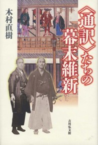 “通訳”たちの幕末維新