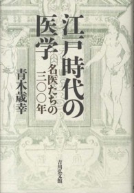 江戸時代の医学 - 名医たちの三〇〇年