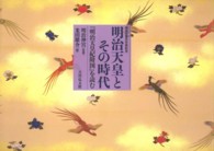 明治天皇とその時代 - 『明治天皇紀附図』を読む