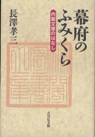 幕府のふみくら - 内閣文庫のはなし