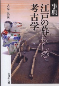 事典　江戸の暮らしの考古学