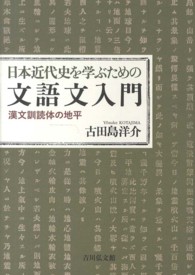日本近代史を学ぶための文語文入門 - 漢文訓読体の地平