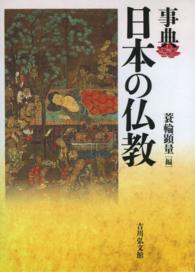 事典　日本の仏教