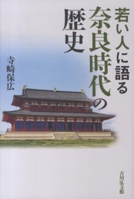 若い人に語る奈良時代の歴史