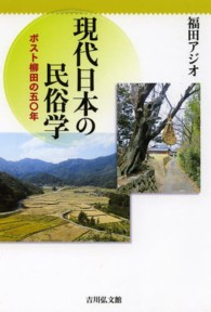 現代日本の民俗学―ポスト柳田の五〇年