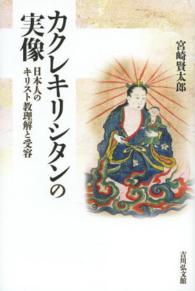 カクレキリシタンの実像―日本人のキリスト教理解と受容