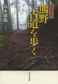 熊野古道を歩く - 歴史の旅