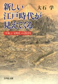 新しい江戸時代が見えてくる―「平和」と「文明化」の二六五年