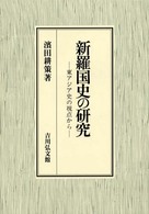 新羅国史の研究―東アジア史の視点から