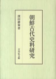 朝鮮古代史料研究