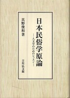 日本民俗学原論 - 人文学のためのレッスン