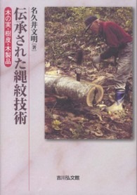伝承された縄紋技術 - 木の実・樹皮・木製品