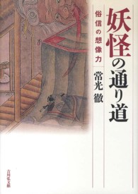 妖怪の通り道―俗信の想像力