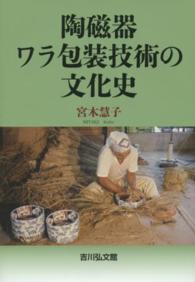 陶磁器ワラ包装技術の文化史