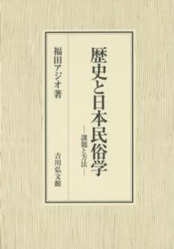 歴史と日本民俗学 - 課題と方法