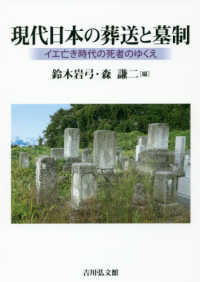 現代日本の葬送と墓制―イエ亡き時代の死者のゆくえ