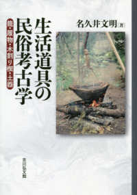 生活道具の民俗考古学―籠・履物・木割り楔・土器
