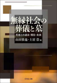 無縁社会の葬儀と墓 - 死者との過去・現在・未来