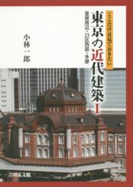 ここだけは見ておきたい東京の近代建築 〈１〉 皇居周辺・２３区西部・多摩