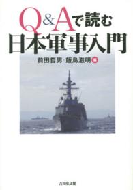 Ｑ＆Ａで読む日本軍事入門