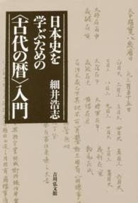 日本史を学ぶための〈古代の暦〉入門