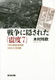 戦争に隠された「震度７」―１９４４東南海地震　１９４５三河地震