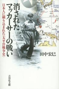 消されたマッカーサーの戦い - 日本人に刷り込まれた〈太平洋戦争史〉