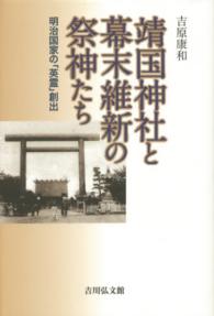 靖国神社と幕末維新の祭神たち―明治国家の「英霊」創出