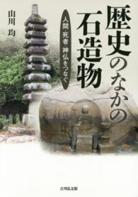 歴史のなかの石造物 - 人間・死者・神仏をつなぐ