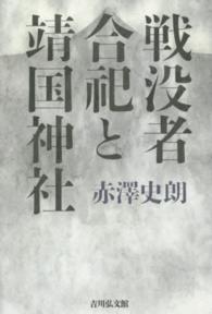 戦没者合祀と靖国神社