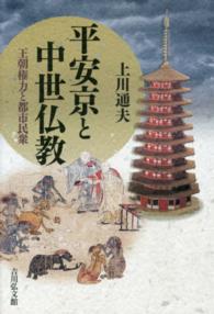 平安京と中世仏教 - 王朝権力と都市民衆