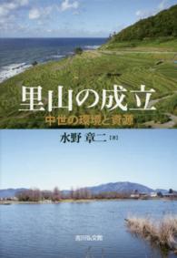 里山の成立 - 中世の環境と資源