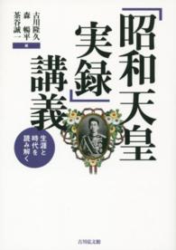 「昭和天皇実録」講義 - 生涯と時代を読み解く