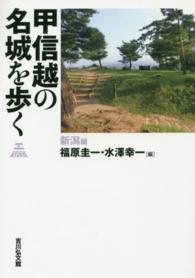 甲信越の名城を歩く　新潟編