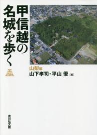 甲信越の名城を歩く　山梨編