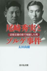 尾崎秀実とゾルゲ事件 - 近衛文麿の影で暗躍した男