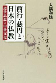 西行・慈円と日本の仏教 - 遁世思想と中世文化