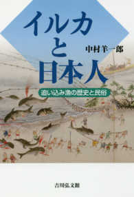 イルカと日本人―追い込み漁の歴史と民俗