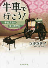 牛車で行こう！―平安貴族と乗り物文化