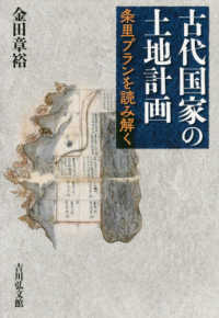 古代国家の土地計画―条里プランを読み解く