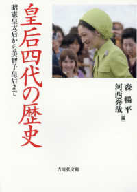 皇后四代の歴史―昭憲皇太后から美智子皇后まで