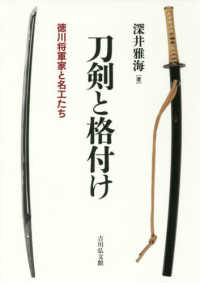 刀剣と格付け―徳川将軍家と名工たち