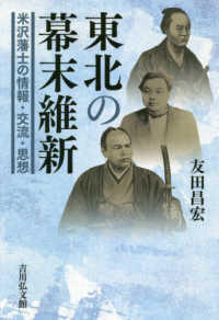 東北の幕末維新 - 米沢藩士の情報・交流・思想