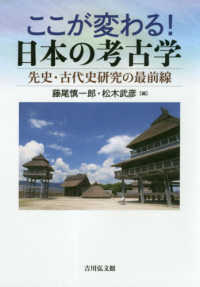 ここが変わる！日本の考古学 - 先史・古代史研究の最前線