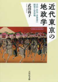 近代東京の地政学 - 青山・渋谷・表参道の開発と軍用地