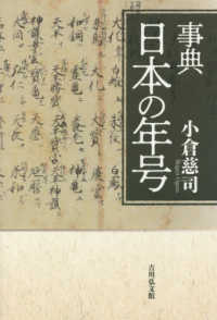 事典日本の年号