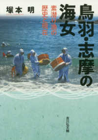 鳥羽・志摩の海女―素潜り漁の歴史と現在