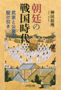 朝廷の戦国時代―武家と公家の駆け引き