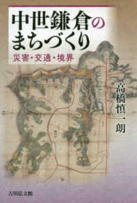 中世鎌倉のまちづくり - 災害・交通・境界