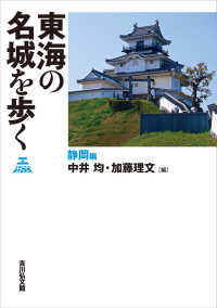 東海の名城を歩く　静岡編